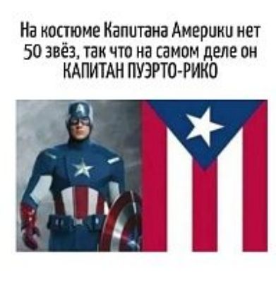 На костюме Капитана Америки нет 50 звёзд, так что на самом деле он КАПИТАН ПУЭРТО-РИКО