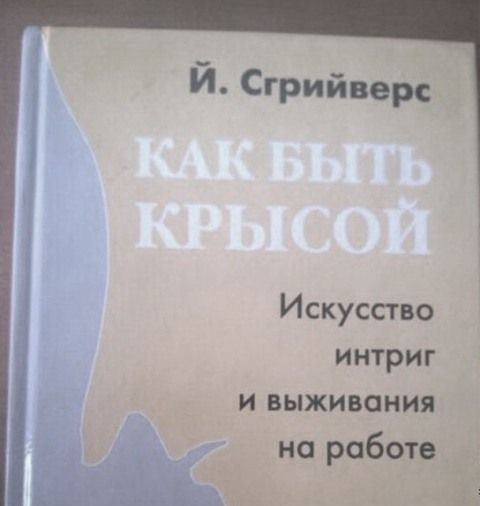 Й. Сгрйверс
КАК БЫТЬ КРЫСОЙ
Искусство интриг
и выживания на работе