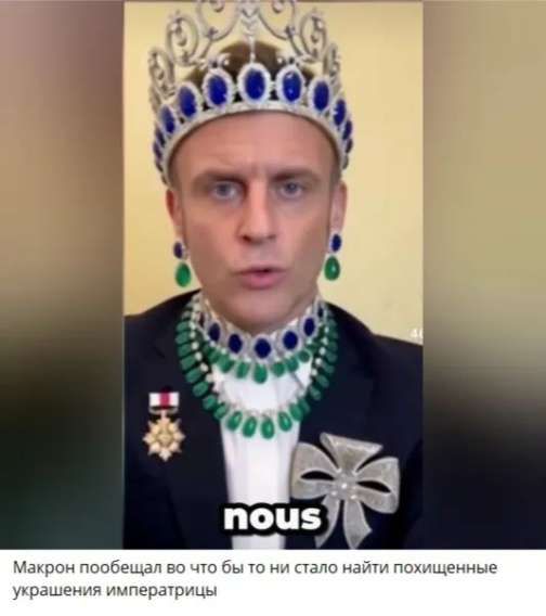 Макрон пообещал во что бы то ни стало найти похищенные украшения императрицы
nous