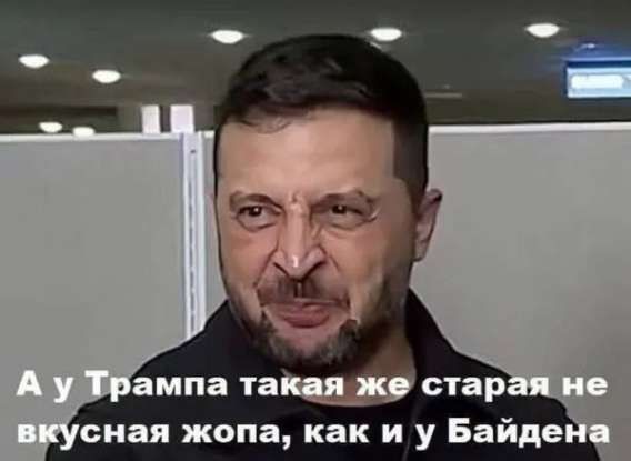 А у Трампа такая же старая не вкусная жопа, как и у Байдена
