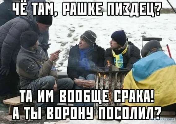 ЧЁ ТАМ, РАШКЕ ПИЗДЕЦ? ТА ИМ ВООБЩЕ СРАКА! А ТЫ ВОРОНУ ПОСОЛИЛ?