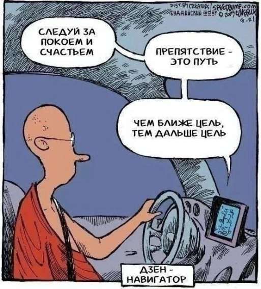 СЛЕДУЙ ЗА ПОКОЕМ И СЧАСТЬЕМ
ПРЕПЯТСТВИЕ - ЭТО ПУТЬ
ЧЕМ БЛИЖЕ ЦЕЛЬ, ТЕМ ДАЛЬШЕ ЦЕЛЬ
АЗЕН - НАВИГАТОР