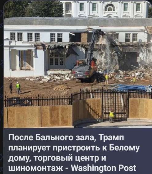После бального зала, Трамп планирует пристроить к Белому дому, торговый центр и шиномонтаж - Washington Post