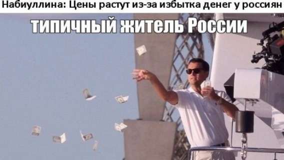 [имя]: Цены растут из-за избытка денег у россиян
ТИПИЧНЫЙ житель России
