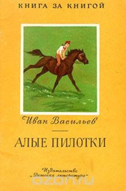 КНИГА ЗА КНИГОЙ
Иван Васильев
АЛЫЕ ПИЛОТКИ