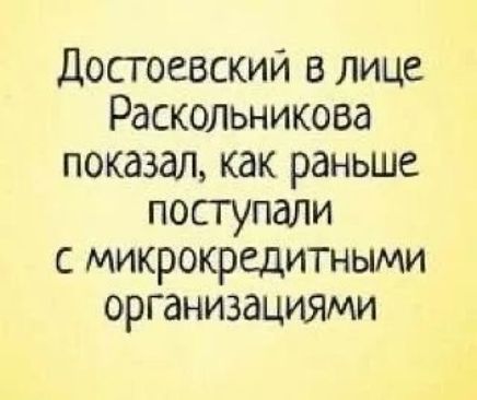 Достоевский в лице Раскольникова показал, как раньше поступали с микрокредитными организациями