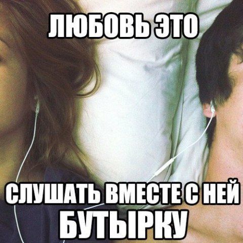 ЛЮБОВЬ ЭТО
СЛУШАТЬ ВМЕСТЕ С НЕЙ БУТЫРКУ