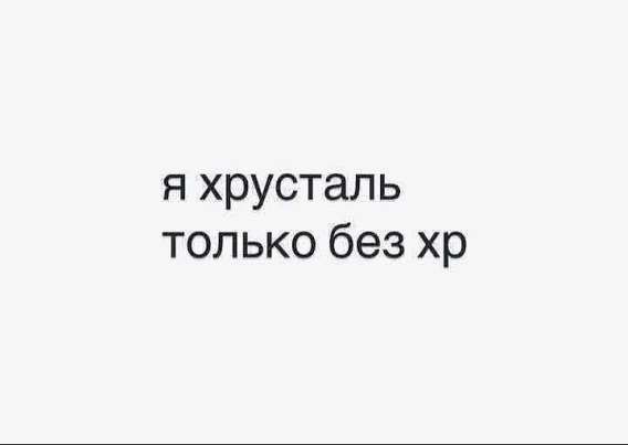 я хрусталь только без хр