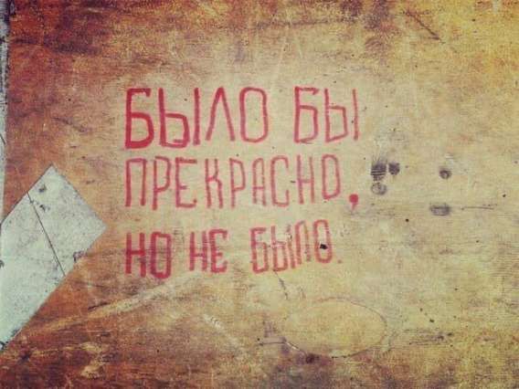 БЫЛО БЫ ПРЕКРАСНО, НО НЕ БЫЛО!