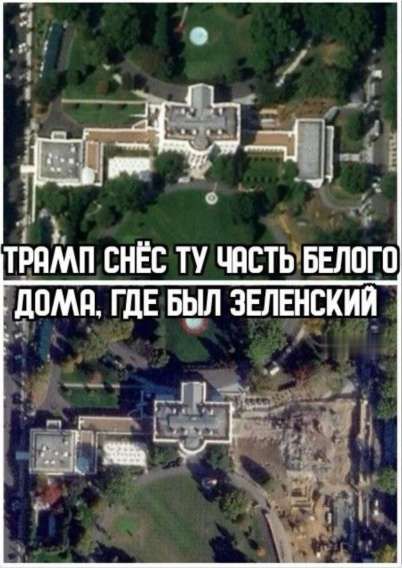 ТРАМП СНЕС ТУ ЧАСТЬ БЕЛОГО ДОМА, ГДЕ БЫЛ ЗЕЛЕНСКИЙ