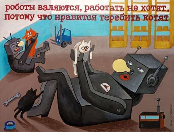 роботы валяются, работать не хотят, потому что нравится теребить котят