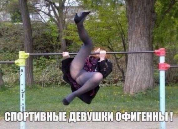 СПОРТИВНЫЕ ДЕВУШКИ ОФИГЕННЫ!