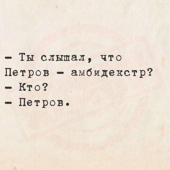 - Ты слышал, что Петров - амбидекстр?
- Кто?
- Петров.