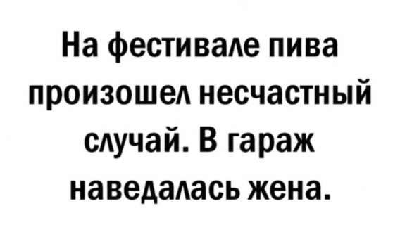 На фестивале пива произошел несчастный случай. В гараж навелась жена.