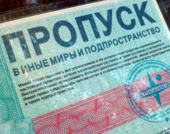 ПРОПУСК\nВ ИНЫЕ МИРЫ И ПОДПРОСТРАНСТВО