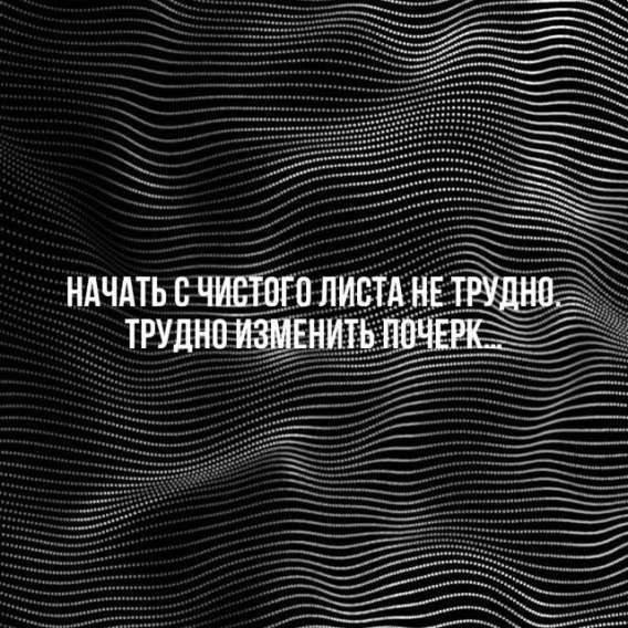НАЧАТЬ С ЧИСТОГО ЛИСТА НЕ ТРУДНО ТРУДНО ИЗМЕНИТЬ ПОЧЕРК...