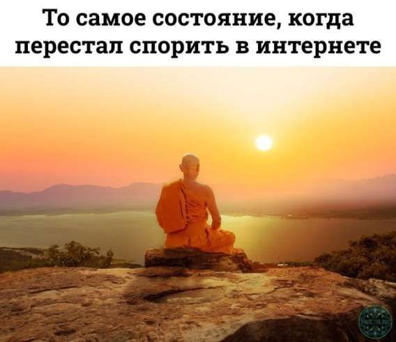То самое состояние, когда перестал спорить в интернете