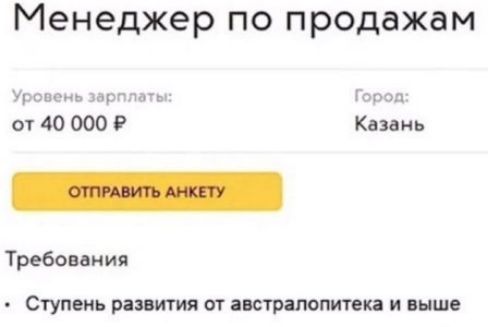 Менеджер по продажам
Уровень зарплаты: от 40 000 ₽
Город: Казань

ОТПРАВИТЬ АНКЕТУ

Требования
• Ступень развития от австралопитека и выше