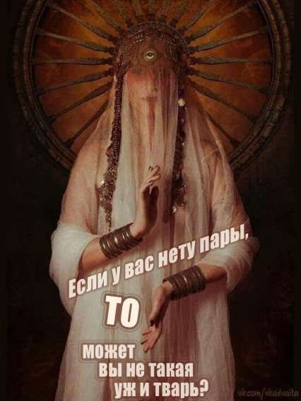 Если у вас нету пары TO может вы не такая уж и тварь?