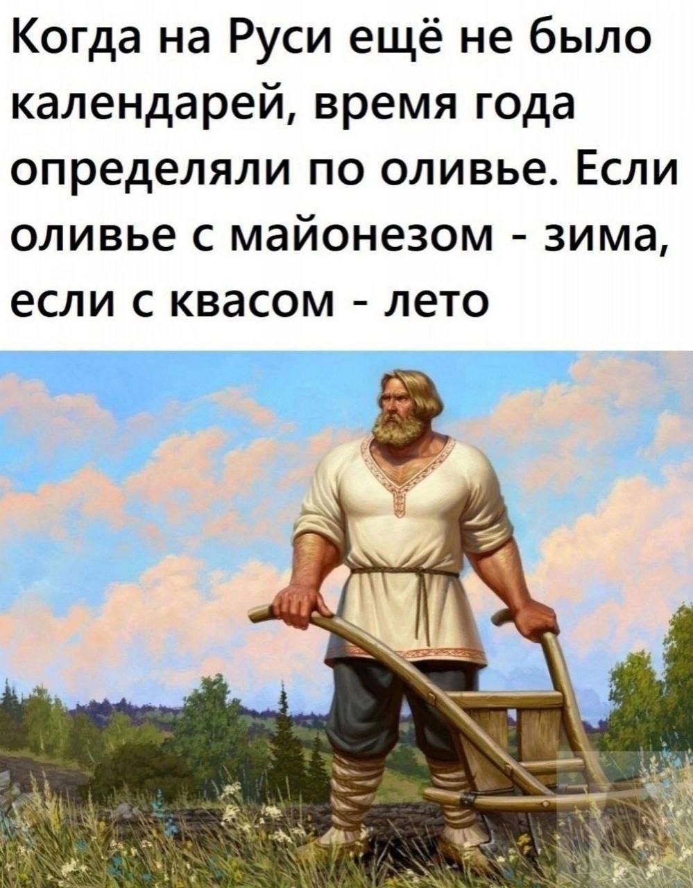 Когда на Руси ещё не было календарей, время года определяли по оливье. Если оливье с майонезом - зима, если с квасом - лето
