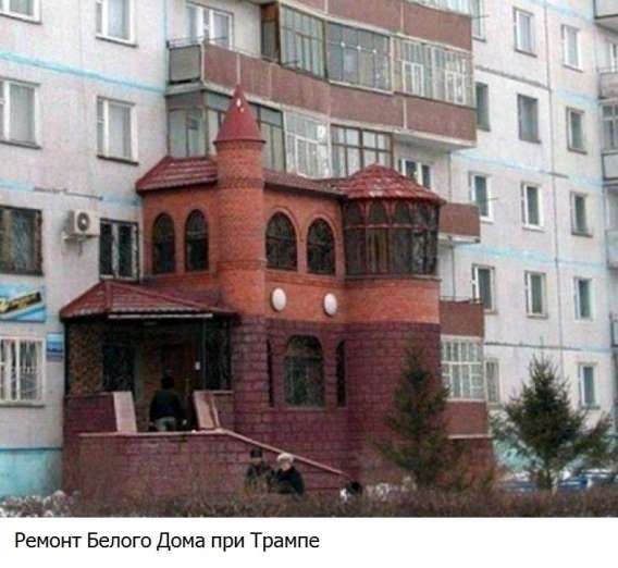 Ремонт Белого Дома при Трампе