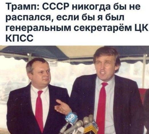 Трамп: СССР никогда бы не распался, если бы я был генеральным секретарём ЦК КПСС