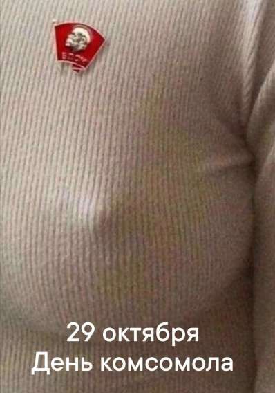 29 октября День комсомола