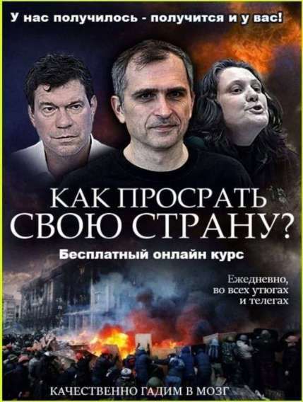 У нас получилось - получится и у вас! КАК ПРОСРАТЬ СВОЮ СТРАНУ? Бесплатный онлайн курс Ежедневно, во всех утюгах и телегах КАЧЕСТВЕННО ГАДИМ В МОЗГ