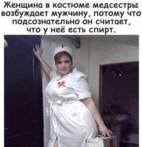 Женщина в костюме медсестры возбуждает мужчину, потому что подсознательно он считает, что у неё есть спирт.