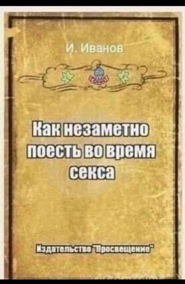 И. Иванов. Как незаметно поесть во время секса