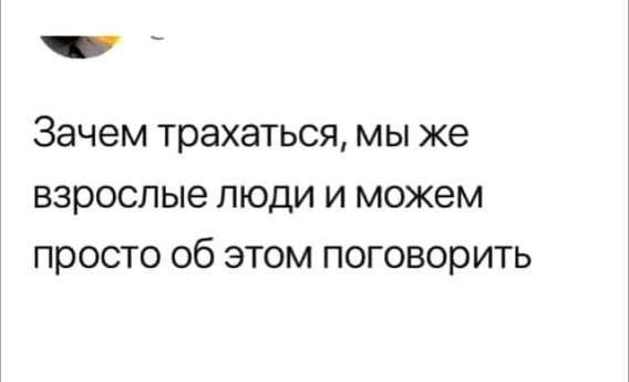 Зачем трахаться, мы же взрослые люди и можем просто об этом поговорить