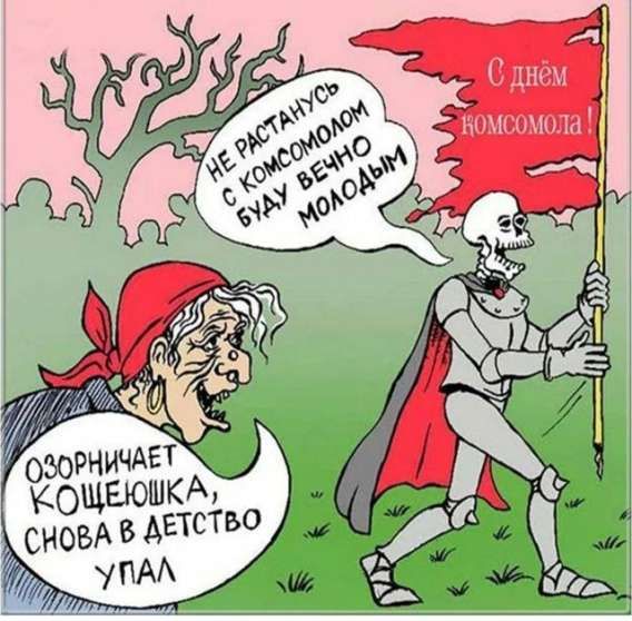 Не расстанусь с комсомолом, буду вечно молодым. Озорничает кошечка, снова в детство упал.