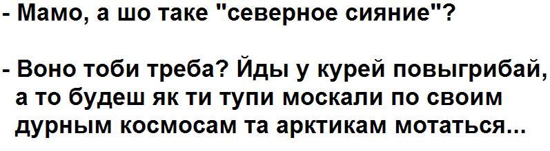- Мама, а шо такое 