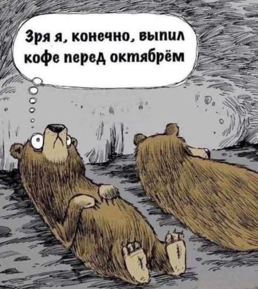 Зря я, конечно, выпил кофе перед октябрем