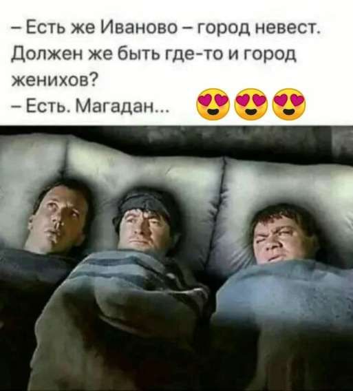 – Есть же Иваново – город невест. Должен же быть где-то и город женихов? – Есть. Магадан... 😍😍😍