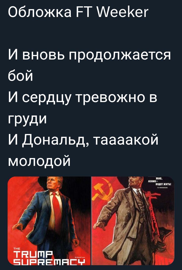 Обложка FT Weeker
И вновь продолжается бой
И сердцу тревожно в груди
И Дональд, таааакой молодой