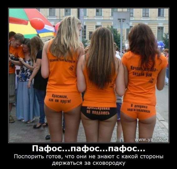 Пафос..пафос..пафос.. Поспорить готов, что они не знают с какой стороны держаться за сковородку