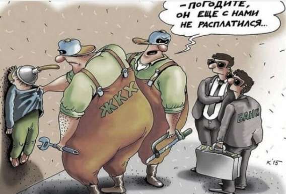 - погоди, он еще с нами не расплатился... ЖКХ