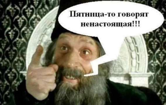 Пятница-то говорят ненастоящая!!!