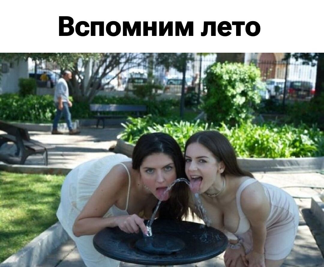 Вспомним лето