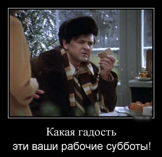 Какая гадость эти ваши рабочие субботы!