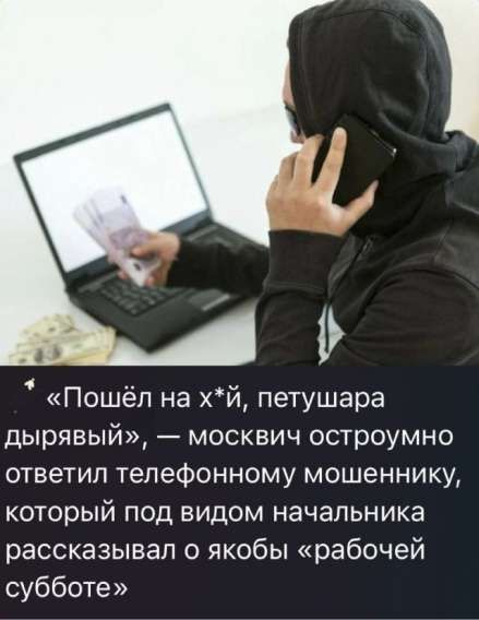«Пошёл на хуй, петушара дырявый», — москвич остроумно ответил телефонному мошеннику, который под видом начальника рассказывал о якобы «рабочей субботе»