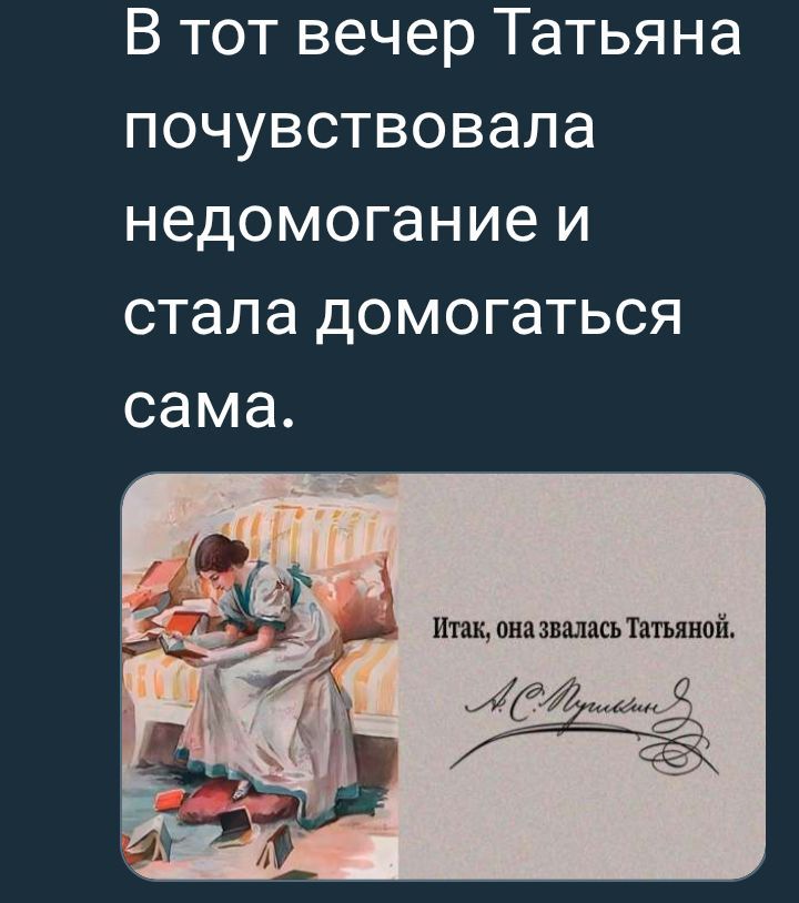 В тот вечер Татьяна почувствовала недомогание и стала помогаться сама.\nИтак, она залась Татьяной.