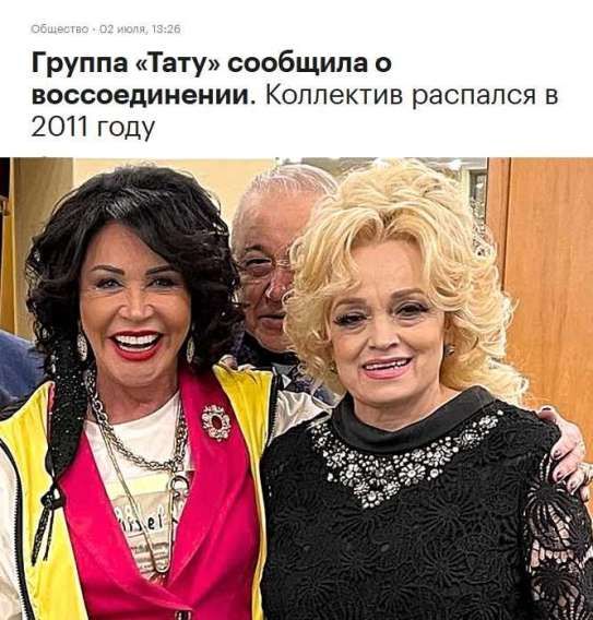 Группа «Тату» сообщила о воссоединении. Коллектив распался в 2011 году.