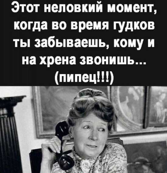 Этот неловкий момент, когда во время гудков ты забываешь, кому и на хрена звонишь... (пипец!!!)