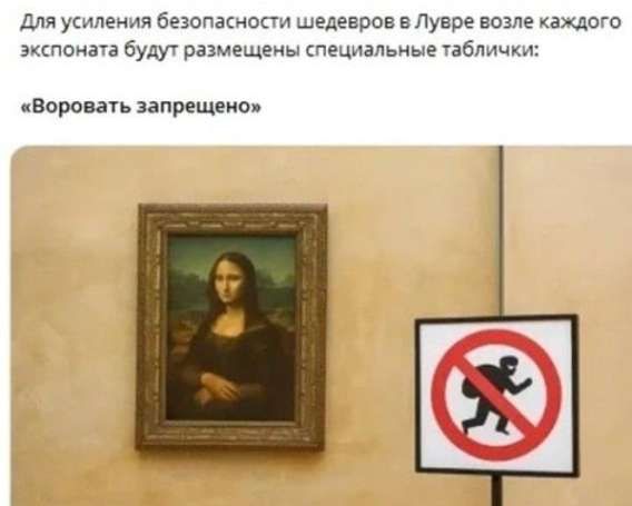 Для усиления безопасности шедевров в Лувре возле каждого экспоната будут размещены специальные таблички: «Воровать запрещено»
