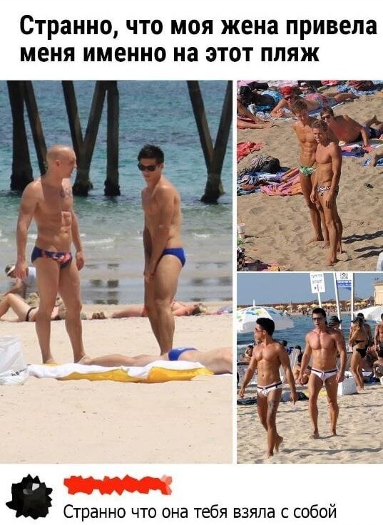 Странно, что моя жена привела меня именно на этот пляж. Странно что она тебя взяла с собой