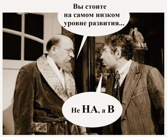Вы стоите на самом низком уровне развития... Не НА, а В