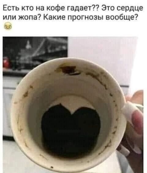 Есть кто на кофе гадаете?? Это сердце или жопа? Какие прогнозы вообще?
😂