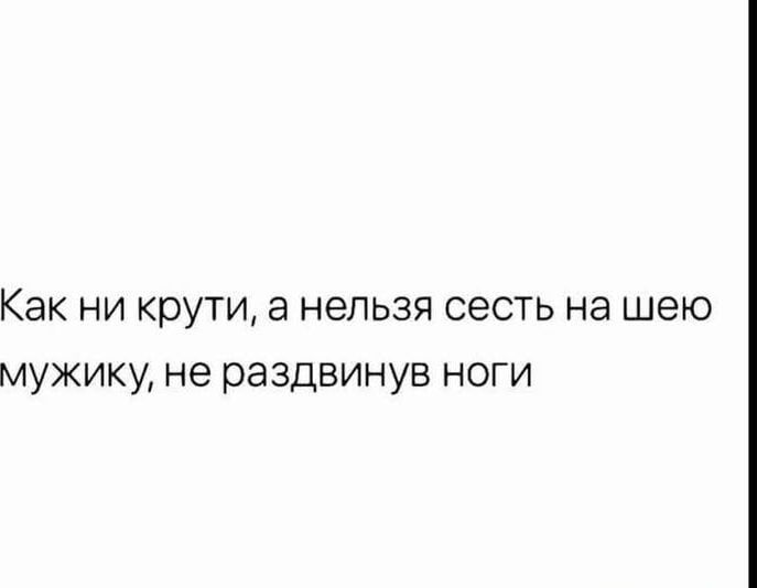 Как ни крути, а нельзя сесть на шею мужику, не раздвинув ноги